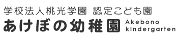 熊本県荒尾市の学校法人桃光学園が運営する認定こども園あけぼの幼稚園は保育を通して地域のお子さまの健全な成長を支えます。